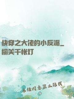 快穿之大佬的小反派