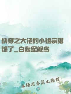 快穿之大佬的小祖宗甜爆了