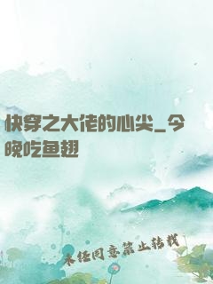 快穿之大佬的心尖