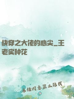 快穿之大佬的心尖