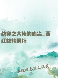 快穿之大佬的心尖