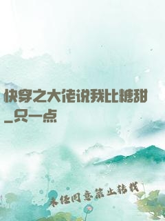快穿之大佬说我比糖甜