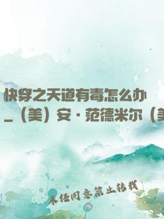 快穿之天道有毒怎么办