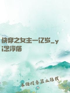 快穿之女主一亿岁