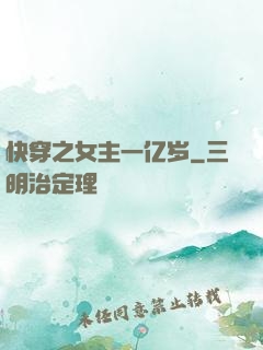 快穿之女主一亿岁