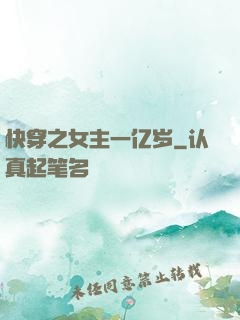 快穿之女主一亿岁