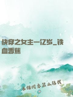 快穿之女主一亿岁