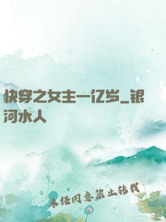 快穿之女主一亿岁