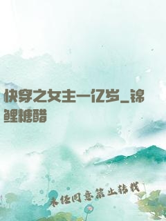 快穿之女主一亿岁