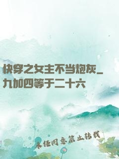 快穿之女主不当炮灰