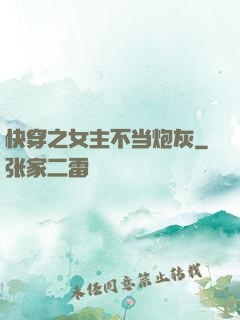 快穿之女主不当炮灰