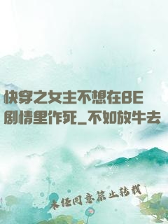 快穿之女主不想在BE剧情里作死