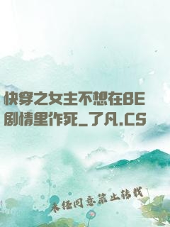快穿之女主不想在BE剧情里作死