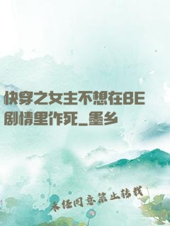 快穿之女主不想在BE剧情里作死