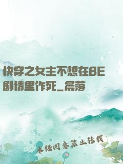 快穿之女主不想在BE剧情里作死