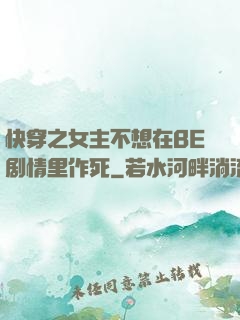 快穿之女主不想在BE剧情里作死