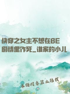 快穿之女主不想在BE剧情里作死