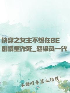 快穿之女主不想在BE剧情里作死