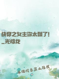 快穿之女主你太飘了！