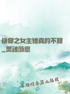 快穿之女主她真的不甜