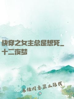 快穿之女主总是想死
