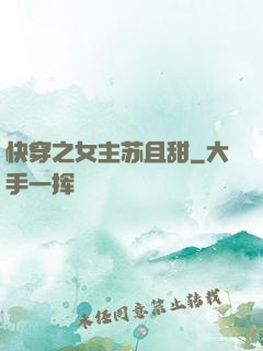 快穿之女主苏且甜