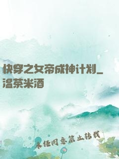 快穿之女帝成神计划