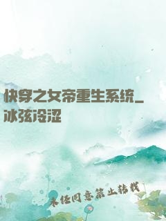 快穿之女帝重生系统