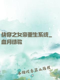 快穿之女帝重生系统