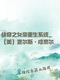 快穿之女帝重生系统