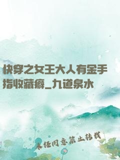快穿之女王大人有金手指收藏癖