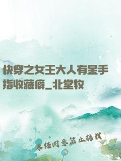 快穿之女王大人有金手指收藏癖