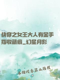 快穿之女王大人有金手指收藏癖