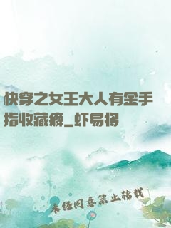 快穿之女王大人有金手指收藏癖