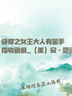 快穿之女王大人有金手指收藏癖