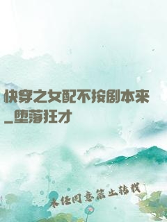 快穿之女配不按剧本来
