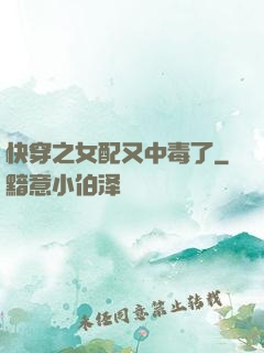 快穿之女配又中毒了