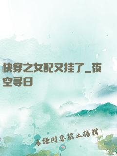 快穿之女配又挂了