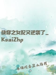 快穿之女配又逆袭了