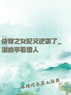 快穿之女配又逆袭了