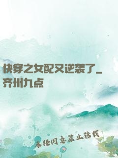 快穿之女配又逆袭了