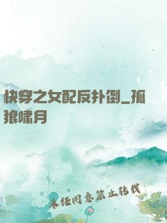快穿之女配反扑倒