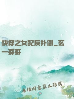 快穿之女配反扑倒