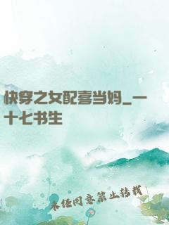 快穿之女配喜当妈