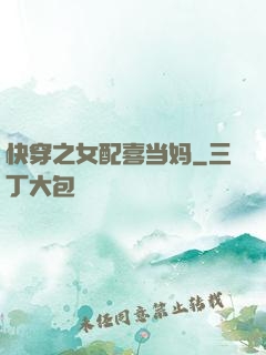 快穿之女配喜当妈