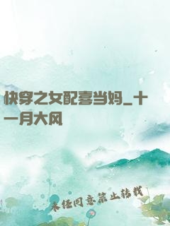 快穿之女配喜当妈