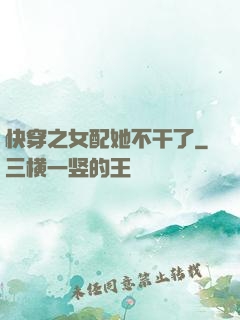 快穿之女配她不干了