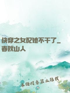 快穿之女配她不干了