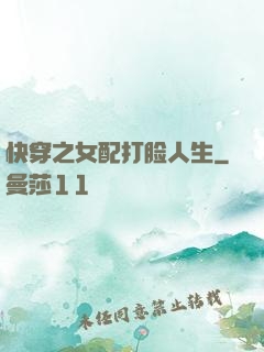 快穿之女配打脸人生
