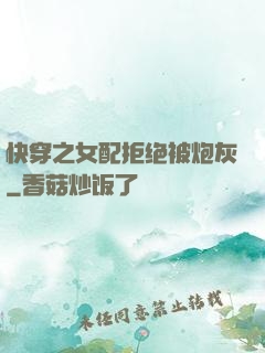 快穿之女配拒绝被炮灰